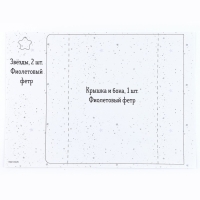 Набор для создания шкатулки из фетра «Волшебная лиса» с термонаклейкой Набор для создания шкатулки из фетра «Волшебная лиса» с термонаклейкой