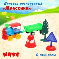 Паровоз инерционный &laquo;Классика&raquo;, с прицепом, цвета МИКС