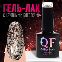 Гель лак для ногтей, &laquo;GLITTER FLASH&raquo;, 3-х фазный, 8мл, LED/UV, цвет прозрачный/коричневый (12)