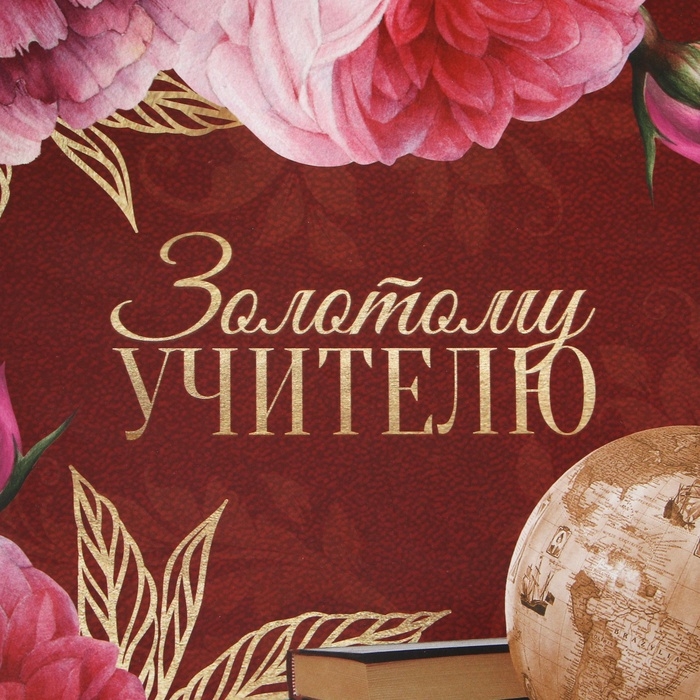 Пакет подарочный ламинированный, упаковка, &laquo;Золотому Учителю&raquo;, ML 21 х 25 х 8 см