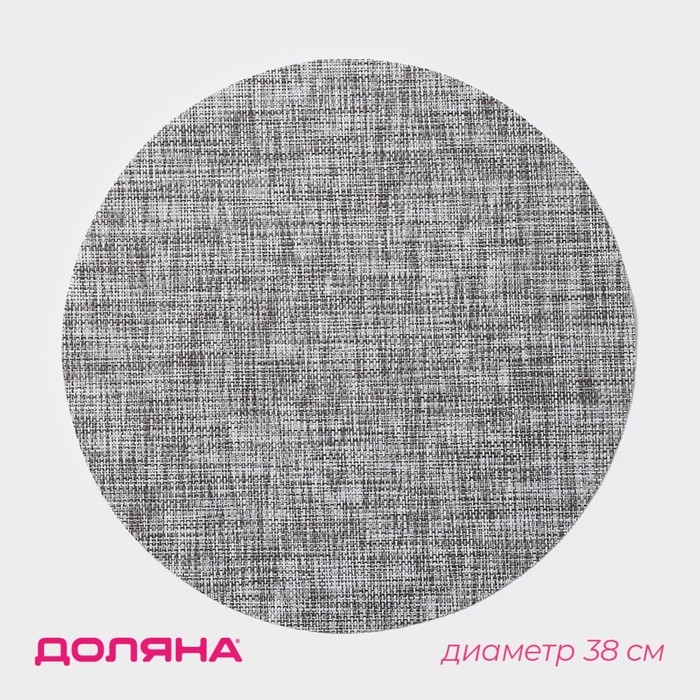 Салфетка сервировочная на стол Доляна «Ди», d=38 см, цвет тёмно-серый Салфетка сервировочная на стол Доляна «Ди», d=38 см, цвет тёмно-серый