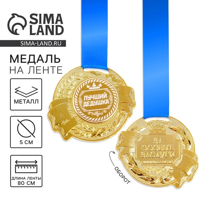 Медаль &laquo;Лучший дедушка&raquo;, d=5 см