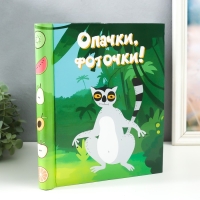 Фотоальбом магнитный 20 листов "Лемур. Опачки, фоточки!" 29х24х2 см Фотоальбом магнитный 20 листов "Лемур. Опачки, фоточки!" 29х24х2 см