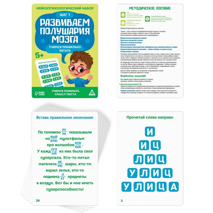 Нейропсихологический набор &laquo;Развиваем полушария мозга. Учимся правильно читать. Шаг 1&raquo;, 20 карт, 5+