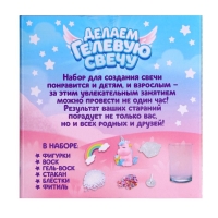 Набор для творчества &laquo;Делаем гелевую свечу: Единорожка&raquo;