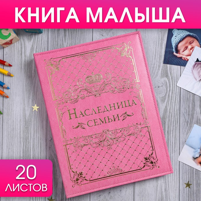 Книга малыша для девочки Книга малыша для девочки "Наследница семьи": 20 листов