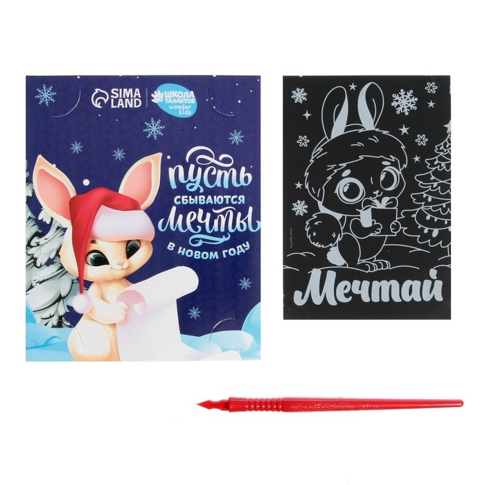 Гравюра - открытка на новый год &laquo;Мечтай&raquo; с эффектом &laquo;радуга&raquo;