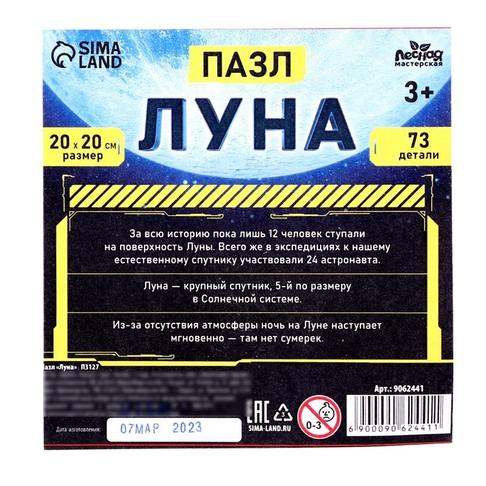 Пазл деревянный «Луна», 20 х 20 см, 73 детали Пазл деревянный «Луна», 20 х 20 см, 73 детали