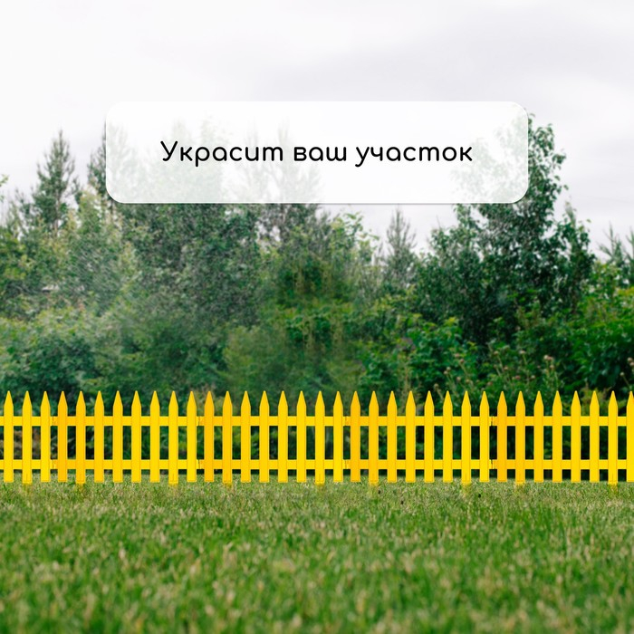 Ограждение декоративное, 35 &times; 210 см, 5 секций, пластик, жёлтое, GOTIKA, Greengo