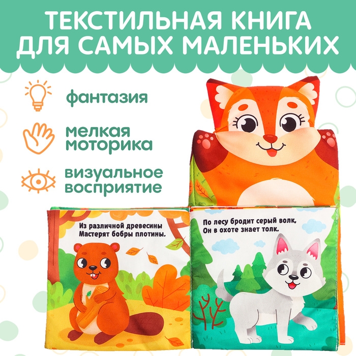 Книжка-шуршалка на руку &laquo;Животные в лесу. Первые стихи&raquo;