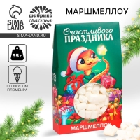 Маршмеллоу в коробке &laquo;Счастливого праздника&raquo;, со вкусом пломбира, 55 г.