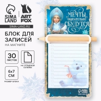 Новый год. Блок для записей с карандашом на магните &laquo;Мечты обязательно сбудутся&raquo;