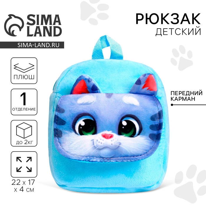 Рюкзак детский плюшевый для девочки &laquo;Котик&raquo;, с карманом, 22 &times; 17 см