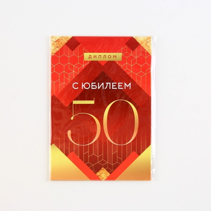 Диплом &laquo;С Юбилеем 50&raquo;, А6, 16 х 11,3 см.