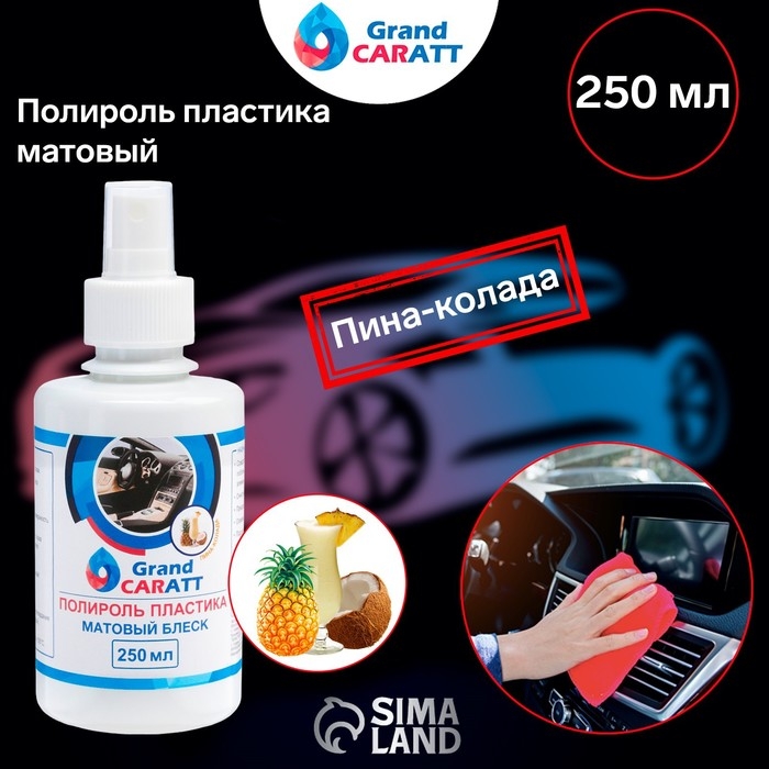 Полироль пластика Grand Caratt матовый, пина-колада, 250 мл, спрей Полироль пластика Grand Caratt матовый, пина-колада, 250 мл, спрей
