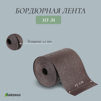 Лента бордюрная, 0.15 × 10 м, толщина 1.2 мм, пластиковая, коричневая, Greengo Лента бордюрная, 0.15 × 10 м, толщина 1.2 мм, пластиковая, коричневая, Greengo