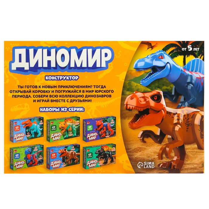 Конструктор &laquo;Диномир&raquo;, спинозавр, звуковые эффекты, 17 деталей