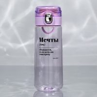 Бутылка для воды «Мечты», 520 мл Бутылка для воды «Мечты», 520 мл