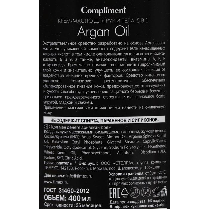Крем-масло для рук и тела Compliment Argan Oil 5 в1, 400 мл