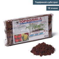 Субстрат торфяной, 18 ячеек, &laquo;Торфолин-А&raquo;