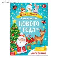 Адвент-календарь с плакатом &laquo;В ожидании Нового года&raquo;, формат А4, 16 стр.