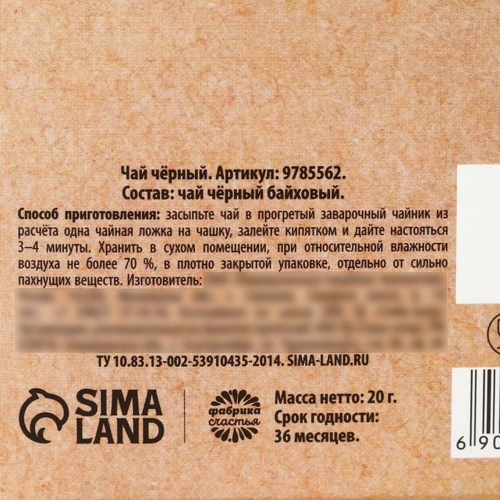 Чай чёрный &laquo;Счастье в каждом дне&raquo;, 20 г.