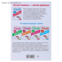 &laquo;Тренажёр по чистописанию. Учимся писать всего за 30 занятий, 1 класс. От азов до каллиграфического письма&raquo;, Узорова О. В., Нефедова Е. А.