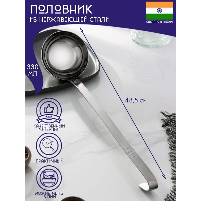 Половник из нержавеющей стали Доляна &laquo;Индия&raquo;, 330 мл, 48,5&times;11,5 см, толщина 3 мм