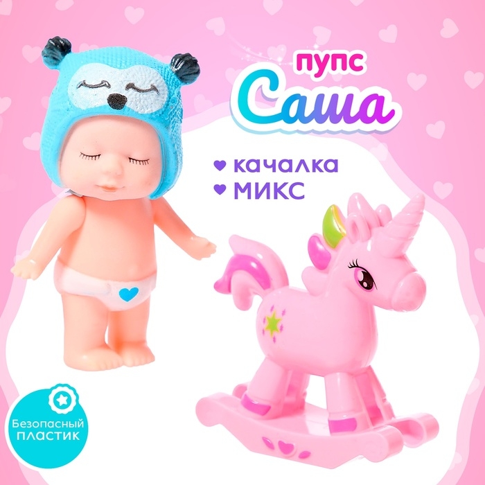 Пупс &laquo;Саша&raquo; с качалкой, МИКС