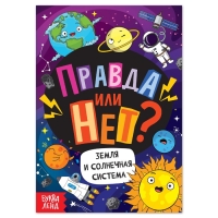 Обучающая книга &laquo;Правда или нет? Земля и Солнечная система&raquo;, 44 стр.