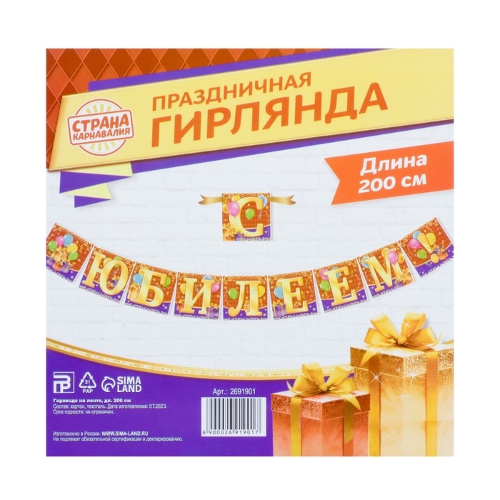 Гирлянда на ленте «С юбилеем!», длина 200 см Гирлянда на ленте «С юбилеем!», длина 200 см