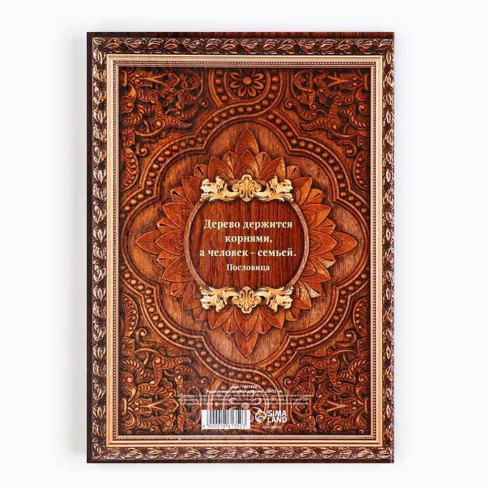 Родословная книга &laquo;Дерево&raquo;, 100 страниц, 22 х 31 см.