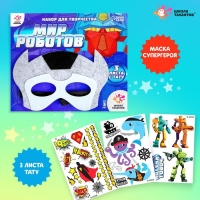 Набор детских татуировок + маска супергероя &laquo;Мир роботов&raquo;
