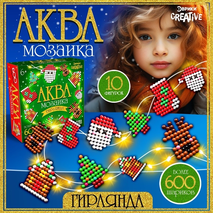 Аквамозаика &laquo;Новогодняя гирлянда&raquo;, 10 фигурок, 600 шариков