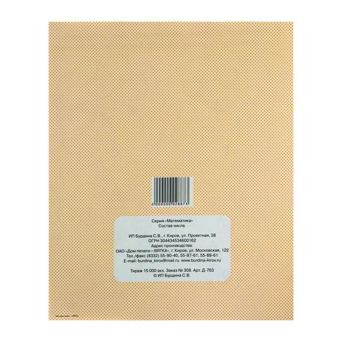 Рабочая тетрадь &laquo;Математика. Состав числа&raquo;