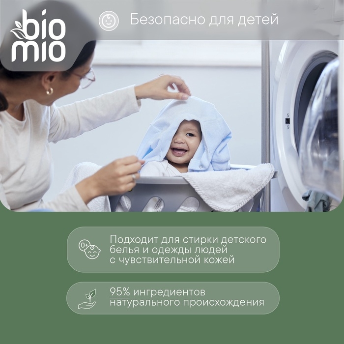 Стиральный порошок BioMio  универсальный, 1 кг