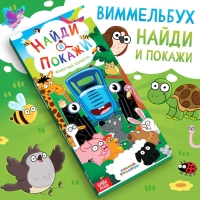 Книга «Найди и покажи», Синий трактор Книга «Найди и покажи», Синий трактор