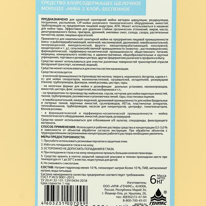 Средство хлорсодержащее, щелочное, моющее &laquo;Ника-2 хлор&raquo;, беспенное, 6 кг