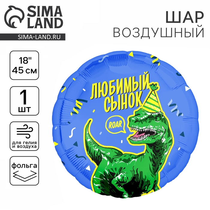 Воздушный шар фольгированный 18" &laquo;Любимый сынок&raquo; дино, круг