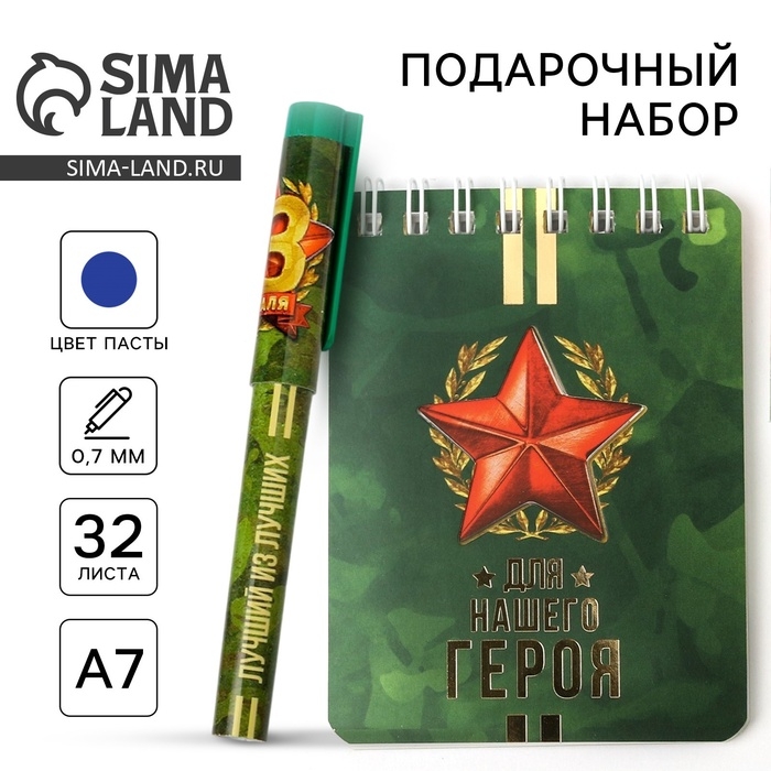 Подарочный набор &laquo;Для нашего героя&raquo;: блокнот и ручка пластик