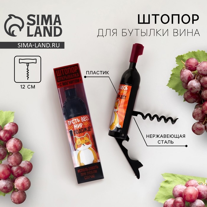 Штопор для вина &laquo;Мир подождет&raquo;.