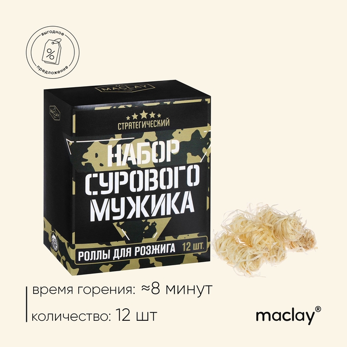 Роллы для розжига Maclay &laquo;Набор сурового мужика&raquo;, 12 шт.