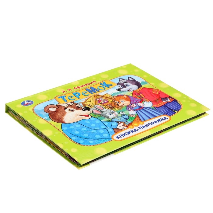 Книжка-панорамка &laquo;Теремок&raquo;, Афанасьев А. Н.