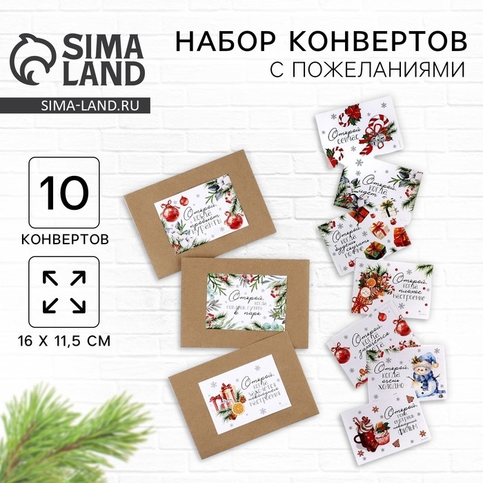 Набор новогодних конвертов &laquo;Новый год: Открой, когда...&raquo; (Новогоднее чудо), 10шт., 16 х 11,5 см