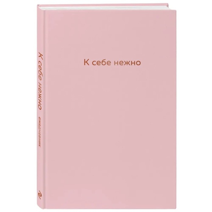 Ежедневник &laquo;К себе нежно&raquo;