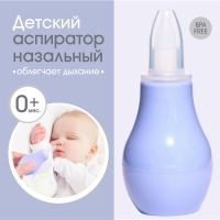 Детский назальный аспиратор, с колпачком, цвет фиолетовый Детский назальный аспиратор, с колпачком, цвет фиолетовый