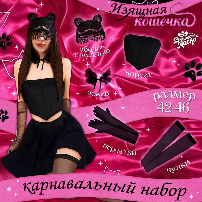 Карнавальный набор &laquo;Изящная кошечка&raquo;: ободок, корсет, чокер, перчатки, чулки, р-р 42-46, цвет чёрный