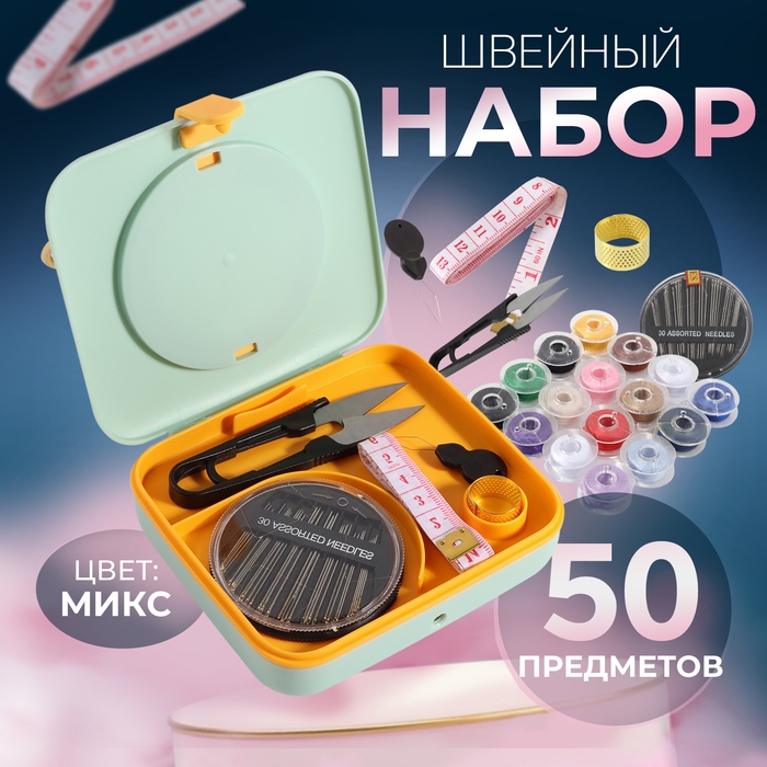 Швейный набор с лупой, 50 предметов, в двухъярусном боксе, 12 &times; 10,5 &times; 3 см, цвет МИКС