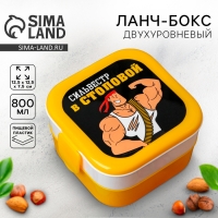 Ланч-бокс двухуровневый &laquo;Сильвестр в столовой&raquo;, 400 мл