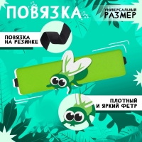 Карнавальный набор «Весёлые насекомые»: повязка и муха из фетра, 3–7 лет Карнавальный набор «Весёлые насекомые»: повязка и муха из фетра, 3–7 лет